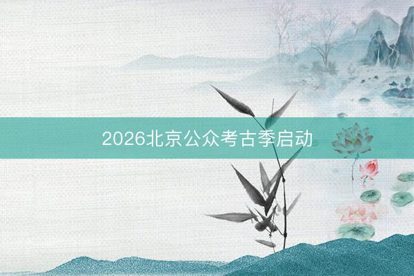 2026北京公众考古季启动