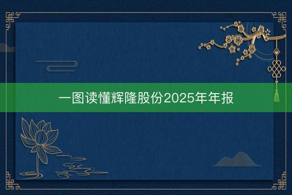 一图读懂辉隆股份2025年年报