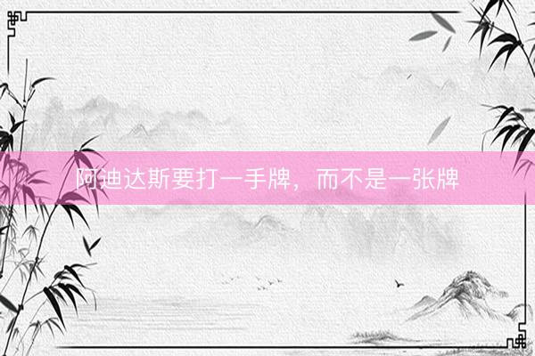 阿迪达斯要打一手牌，而不是一张牌