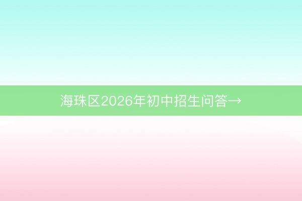 海珠区2026年初中招生问答→