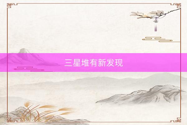 三星堆有新发现