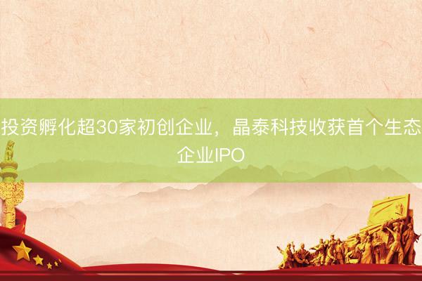 投资孵化超30家初创企业，晶泰科技收获首个生态企业IPO