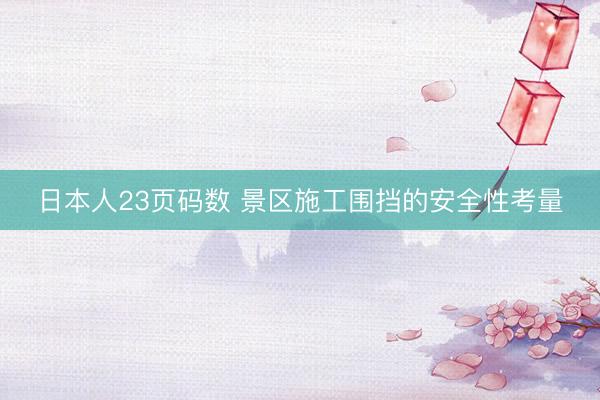 日本人23页码数 景区施工围挡的安全性考量