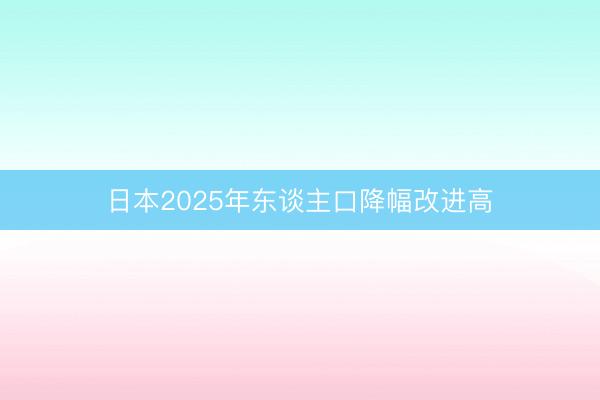 日本2025年东谈主口降幅改进高
