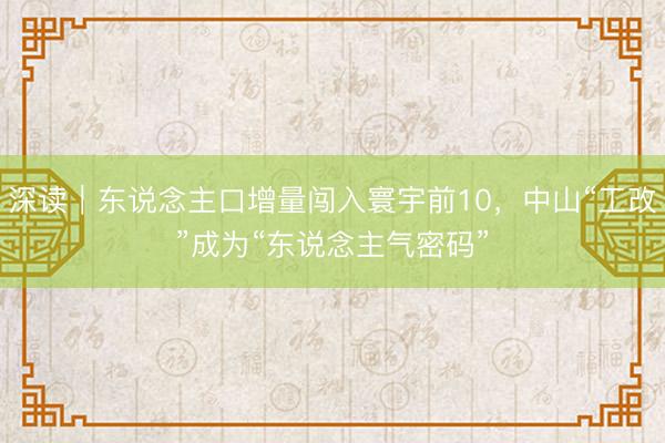 深读｜东说念主口增量闯入寰宇前10，中山“工改”成为“东说念主气密码”