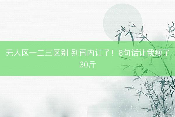 无人区一二三区别 别再内讧了！8句话让我瘦了30斤