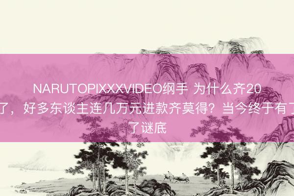 NARUTOPIXXXVIDEO纲手 为什么齐2026年了，好多东谈主连几万元进款齐莫得？当今终于有了谜底