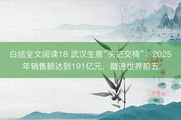 白结全文阅读18 武汉生意“头把交椅”：2025年销售额达到191亿元，踏进世界前五