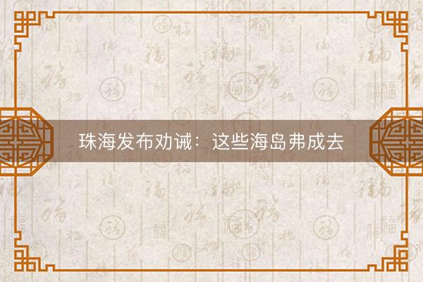 珠海发布劝诫：这些海岛弗成去