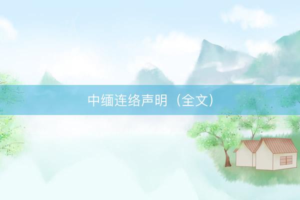 中缅连络声明（全文）